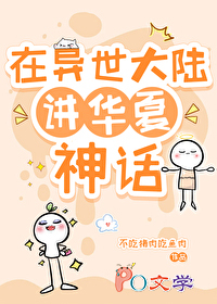 在异世大陆讲华夏神话