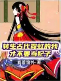 转生古代霓虹的我才不要当妃子