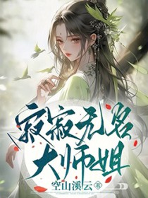 寂寂无名大师姐