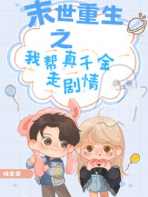末世重生之我帮真千金走剧情