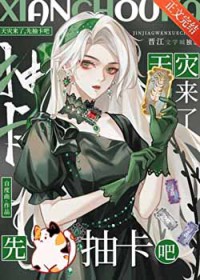 天灾来了,先抽卡吧