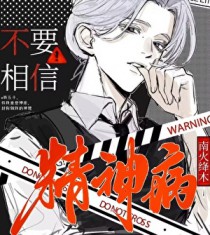 不要相信精神病