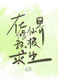 在修仙界积极求生