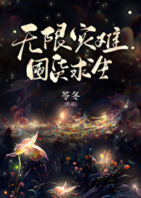 无限灾难,囤货求生