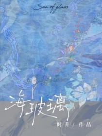 海玻璃