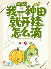 旅行青蛙：我一种田就开挂怎么滴