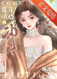 谁先动心谁是狗