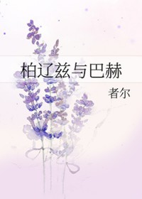 柏辽兹与巴赫