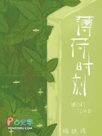 薄荷时刻