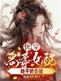 快穿之恶毒女配她千娇百媚