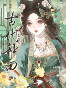 全网围观我古代种田