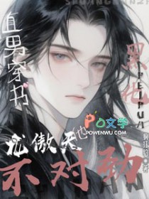 直男穿书:黑化龙傲天他不对劲