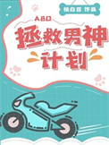 拯救男神计划(ABO)