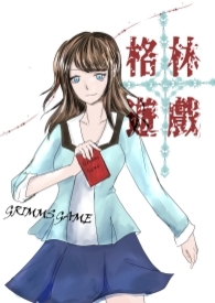 格林游戏(童话斗智烧脑文)