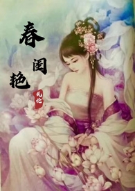春闺艳妇(高H产乳乱伦)