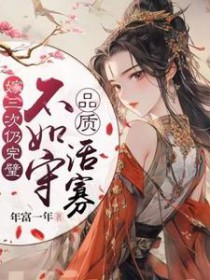 嫁三次仍完璧,不如守品质活寡